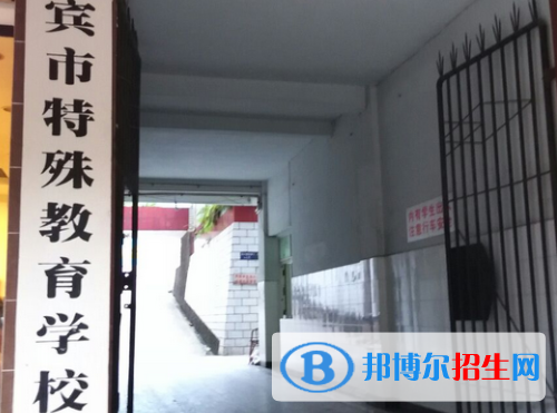 2023宜賓市特殊教育學(xué)校多少錢(學(xué)費明細)