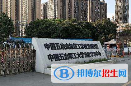 2023中國五冶高級技工學校招生計劃 招生人數(shù)是多少(附要求、條件、對象)