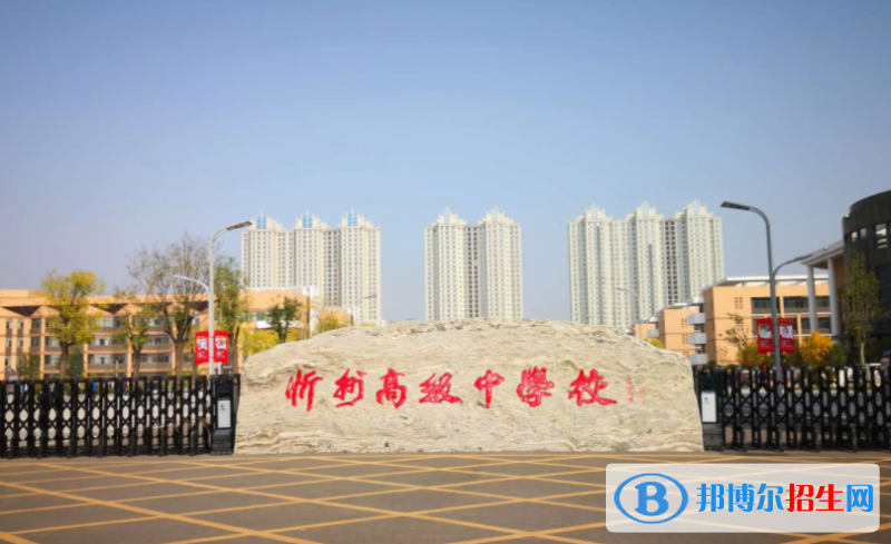 忻州高級(jí)中學(xué)2022錄取分?jǐn)?shù)線(xiàn)（2023參考）