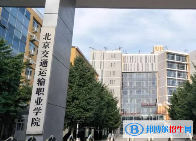 2023北京交通運(yùn)輸職業(yè)學(xué)院中專部招生計(jì)劃 招生人數(shù)是多少(附要求、條件、對(duì)象)