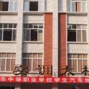 內(nèi)江市高級技工學(xué)校