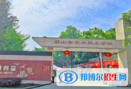 2023眉山市華興技工學(xué)校招生簡章