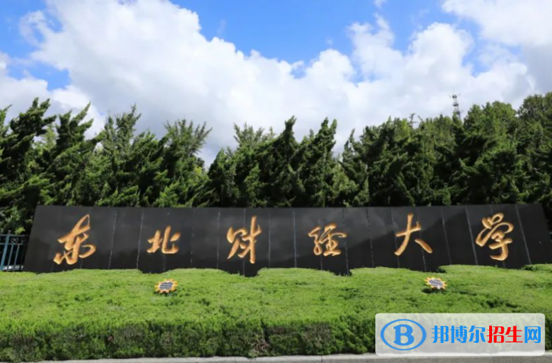 2023年?yáng)|北財(cái)經(jīng)大學(xué)保送生招生簡(jiǎn)章