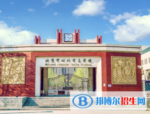 2023北京市對外貿(mào)易學(xué)校招生簡章