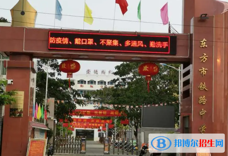 2023東方市鐵路中學招生簡章