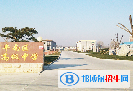 唐山市豐南區(qū)農(nóng)業(yè)技術(shù)高級(jí)中學(xué)地址在哪里，哪個(gè)地區(qū)，哪個(gè)城市?