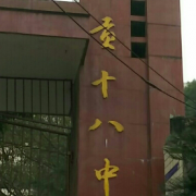 四川自貢第十八中學(xué)