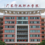 廣東行政職業(yè)學院