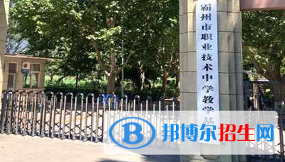 2023霸州市職業(yè)技術(shù)中學(xué)多少錢 霸州市職業(yè)技術(shù)中學(xué)各專業(yè)學(xué)費(fèi)收費(fèi)標(biāo)準(zhǔn)