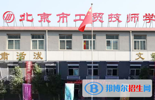 2023北京市工貿(mào)技師學(xué)院多少錢(qián) 北京市工貿(mào)技師學(xué)院各專(zhuān)業(yè)學(xué)費(fèi)收費(fèi)標(biāo)準(zhǔn)