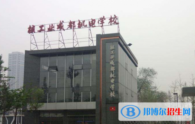 2023成都核工業(yè)機(jī)電學(xué)校有哪些專(zhuān)業(yè)  成都核工業(yè)機(jī)電學(xué)校開(kāi)設(shè)的專(zhuān)業(yè)一覽表