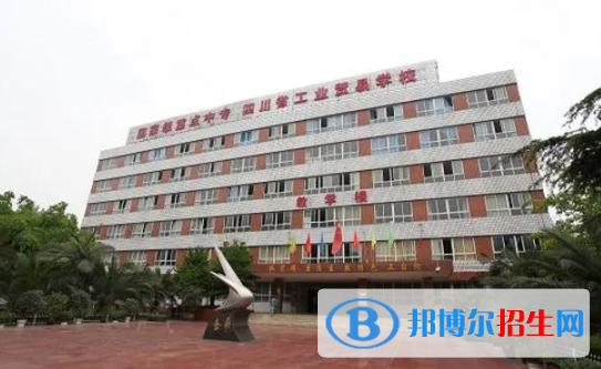 2023四川省工業(yè)貿(mào)易學(xué)校有哪些專(zhuān)業(yè)  四川省工業(yè)貿(mào)易學(xué)校開(kāi)設(shè)的專(zhuān)業(yè)一覽表