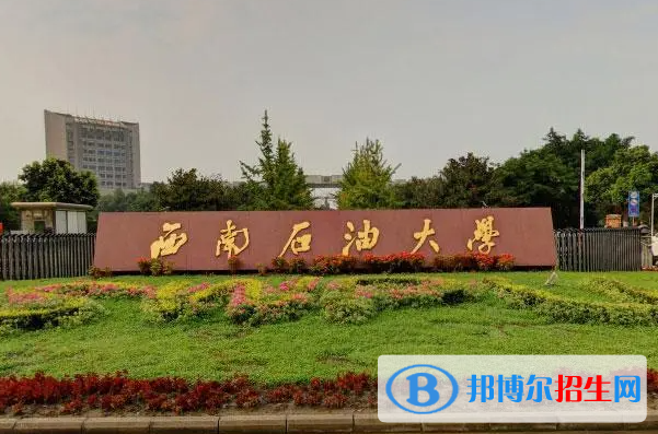 2023西南石油大學最新排名多少（近三年排名）
