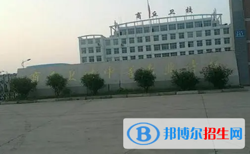 2023商丘公辦中專學校有哪些  商丘公辦中專學校名單一覽表