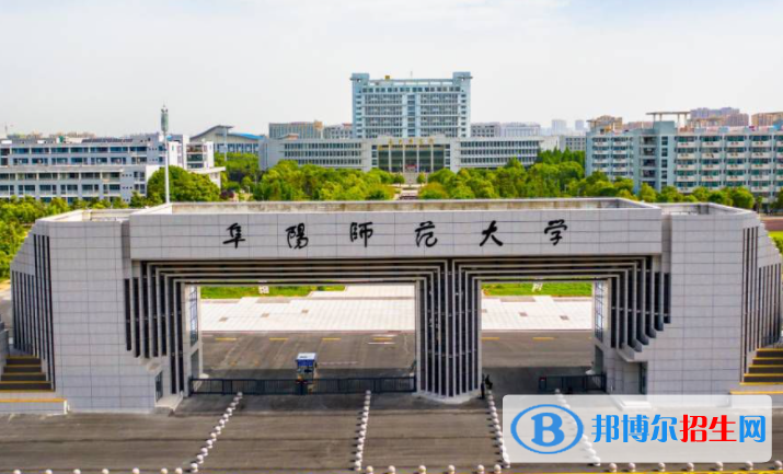 2023阜陽師范大學最新排名多少（近三年排名）