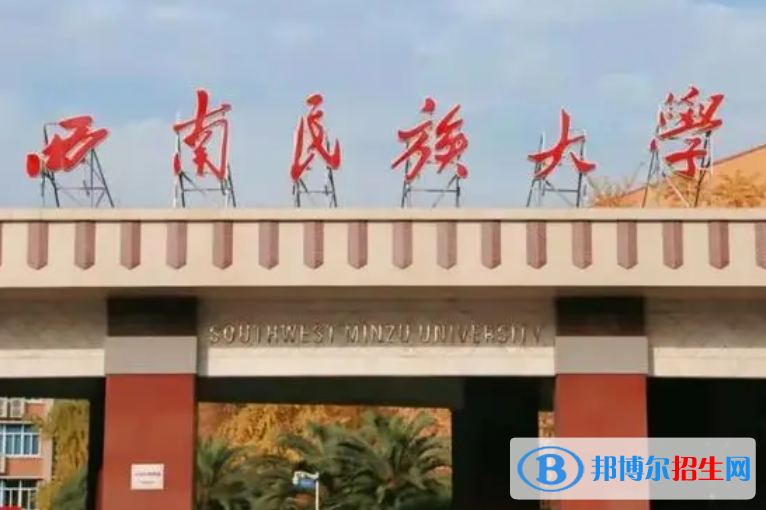 北部灣大學(xué)和西南民族大學(xué)哪個好？