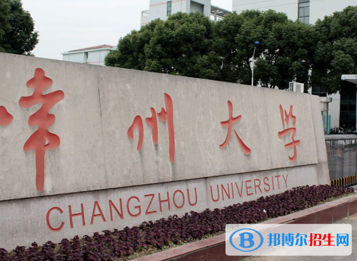 北部灣大學(xué)和常州大學(xué)哪個好？