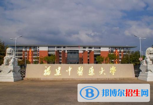 懷化學(xué)院和福建中醫(yī)藥大學(xué)哪個好？