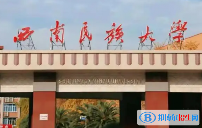 懷化學(xué)院和西南民族大學(xué)哪個好？附全國排名和分?jǐn)?shù)線對比