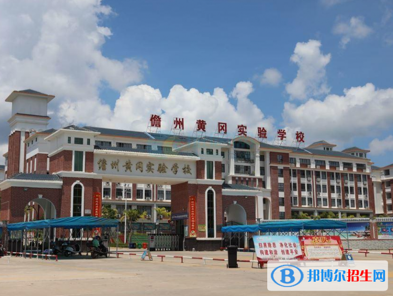 儋州市黃岡實(shí)驗(yàn)學(xué)校歷年招生分?jǐn)?shù)線一覽表(2023參考)