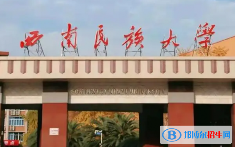 浙江水利水電學(xué)院和西南民族大學(xué)哪個(gè)好？附全國(guó)排名和分?jǐn)?shù)線