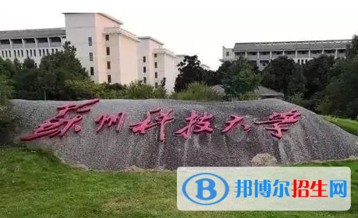 湖南工學(xué)院和蘇州科技大學(xué)哪個(gè)好？附全國排名和分?jǐn)?shù)線