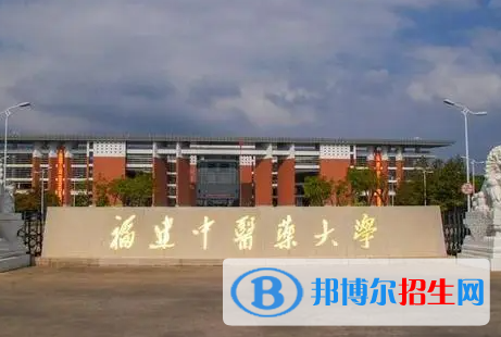 湖南工學(xué)院和福建中醫(yī)藥大學(xué)哪個(gè)好？附全國(guó)排名和分?jǐn)?shù)線