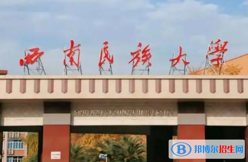 白城師范學(xué)院和西南民族大學(xué)怎么選？哪個(gè)好？附全國(guó)排名和分?jǐn)?shù)線