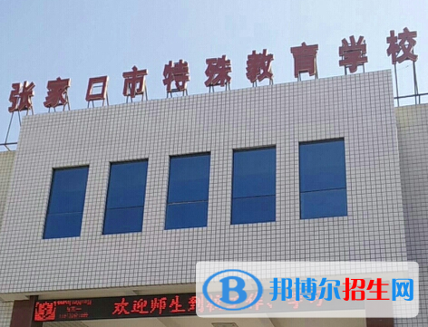 2023張家口市特殊教育學(xué)校開設(shè)的專業(yè)一覽表