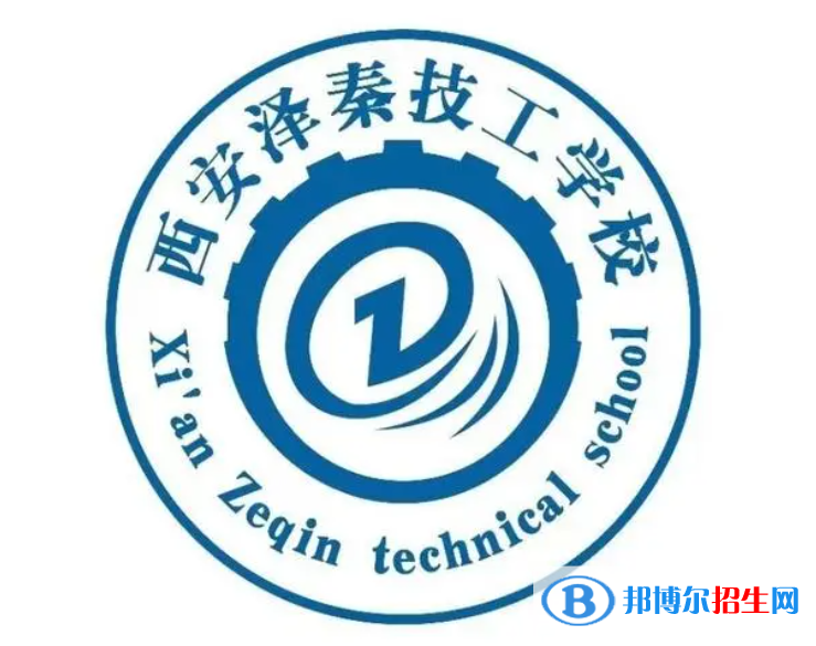 2023西安澤秦技工學校開設的專業(yè)一覽表