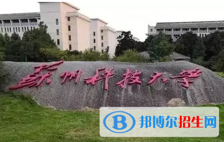 皖西學(xué)院和蘇州科技大學(xué)怎么選？哪個(gè)好？附全國排名和分?jǐn)?shù)線