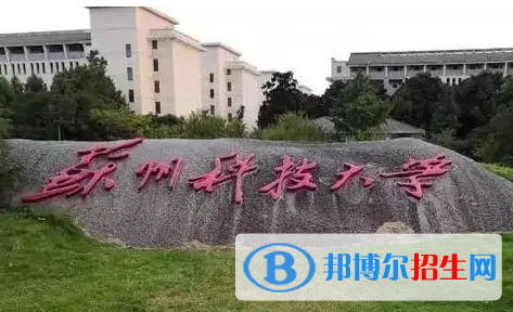 百色學(xué)院和蘇州科技大學(xué)怎么選？哪個好？附全國排名和分?jǐn)?shù)線