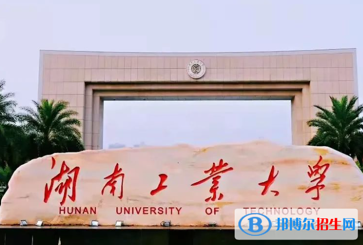 蚌埠醫(yī)學(xué)院和湖南工業(yè)大學(xué)怎么選？哪個(gè)好？附全國(guó)排名和分?jǐn)?shù)線