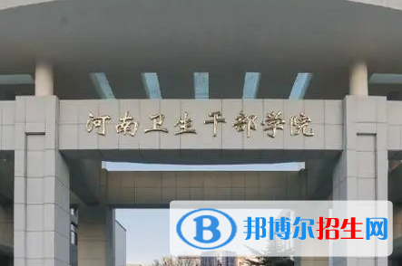 2023河南衛(wèi)生干部學(xué)院多少錢(qián) 河南衛(wèi)生干部學(xué)院各專(zhuān)業(yè)學(xué)費(fèi)收費(fèi)標(biāo)準(zhǔn)
