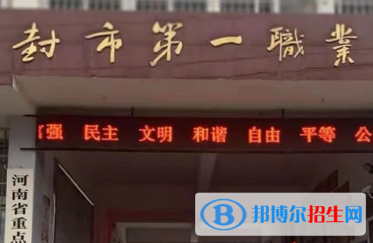 開(kāi)封市第一職業(yè)中等專業(yè)學(xué)校地址在哪里，哪個(gè)地區(qū)，哪個(gè)城市?