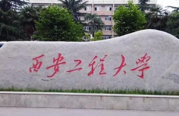 河池學(xué)院和西安工程大學(xué)怎么選？哪個好？附全國排名和分?jǐn)?shù)線