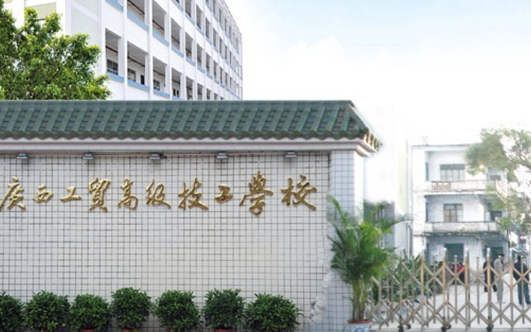 2023廣西工貿(mào)高級技工學(xué)校多少錢 廣西工貿(mào)高級技工學(xué)校各專業(yè)學(xué)費(fèi)收費(fèi)標(biāo)準(zhǔn)