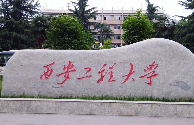 通化師范學(xué)院和西安工程大學(xué)怎么選？哪個(gè)好？附全國(guó)排名和分?jǐn)?shù)線