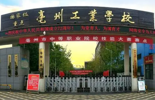 2023亳州排名前八的公辦中職學校名單