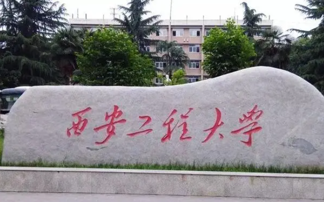 鹽城師范學(xué)院和西安工程大學(xué)怎么選？哪個(gè)好？附全國(guó)排名和分?jǐn)?shù)線