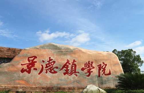 江蘇大學(xué)和景德鎮(zhèn)學(xué)院怎么選？哪個(gè)好？附全國排名和分?jǐn)?shù)線