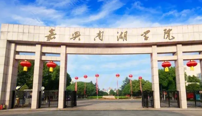 中央民族大學(xué)和嘉興南湖學(xué)院怎么選？哪個(gè)好？附全國(guó)排名和分?jǐn)?shù)線