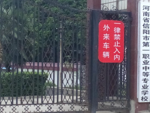 信陽市第一職業(yè)高級(jí)中學(xué)地址在哪里，哪個(gè)地區(qū)，哪個(gè)城市?