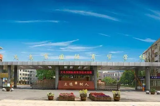 2024金華公辦會計學校有哪些 金華公辦會計學校名單一覽表