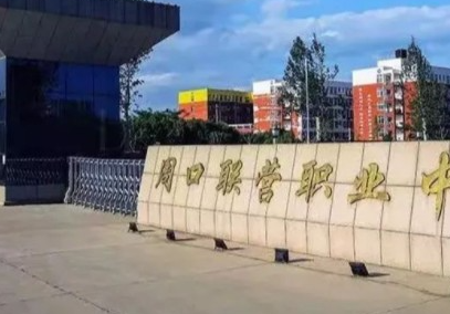 2023周口市聯(lián)營職業(yè)中等專業(yè)學校多少錢 周口市聯(lián)營職業(yè)中等專業(yè)學校各專業(yè)學費收費標準