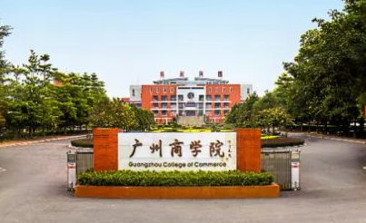 成都理工大學和廣州商學院怎么選？哪個好？附分數(shù)線