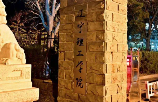 成都理工大學(xué)和遼寧理工學(xué)院怎么選？哪個(gè)好？附分?jǐn)?shù)線