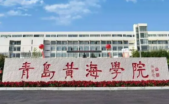 福建農(nóng)林大學(xué)和青島黃海學(xué)院怎么選？哪個好？附分數(shù)線