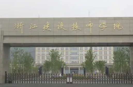 2024杭州公辦幼師學校有哪些 杭州公辦幼師學校名單一覽表