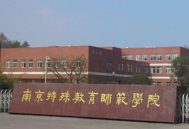 福建師范大學(xué)和南京特殊教育師范學(xué)院怎么選？哪個好？附全國排名和分?jǐn)?shù)線